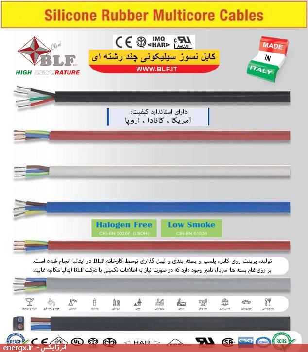 کابل نسوز سیلیکونی چندرشته‌ای - بی‌ال‌اِف (BLF) ایتالیا